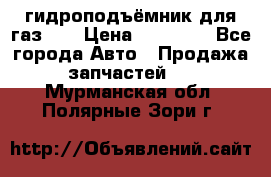 гидроподъёмник для газ 53 › Цена ­ 15 000 - Все города Авто » Продажа запчастей   . Мурманская обл.,Полярные Зори г.